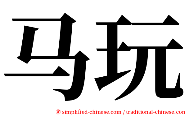 马玩 serif font