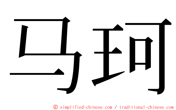 马珂 ming font