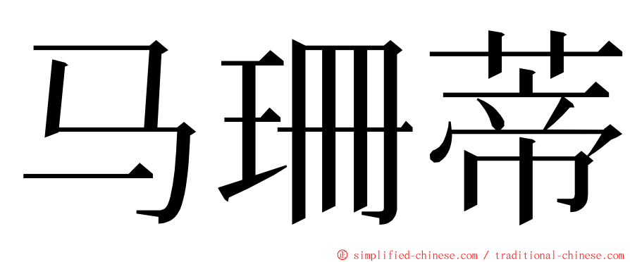 马珊蒂 ming font