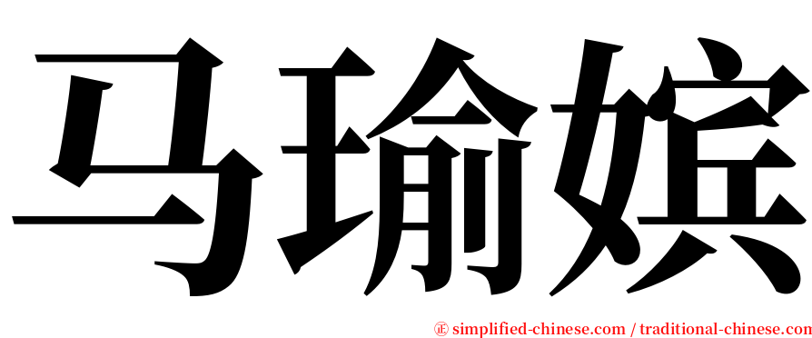 马瑜嫔 serif font