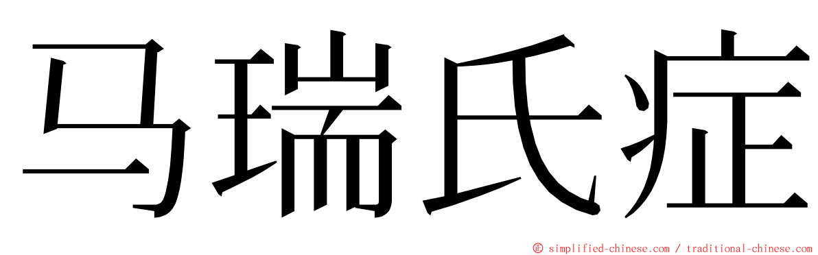 马瑞氏症 ming font