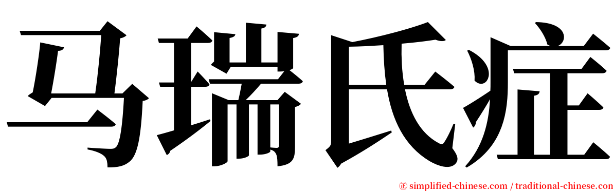 马瑞氏症 serif font