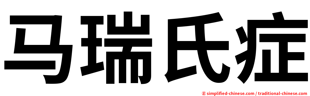 马瑞氏症