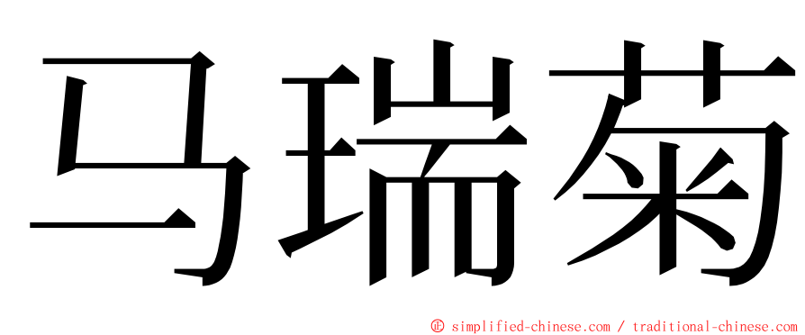 马瑞菊 ming font