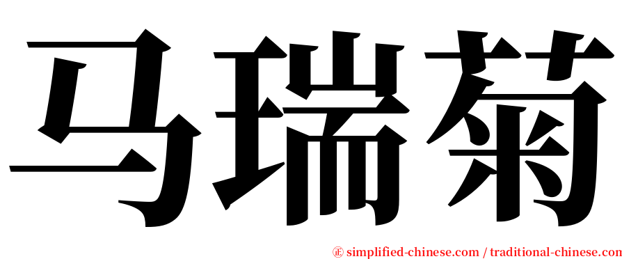马瑞菊 serif font