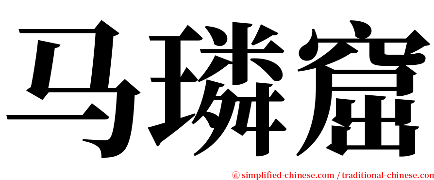 马璘窟 serif font