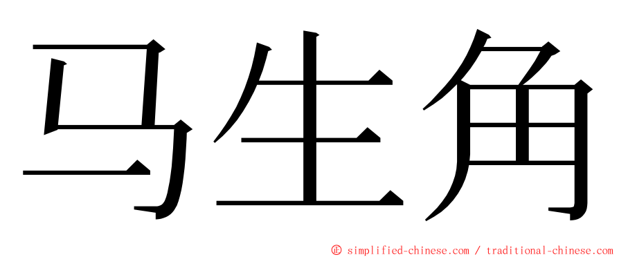 马生角 ming font