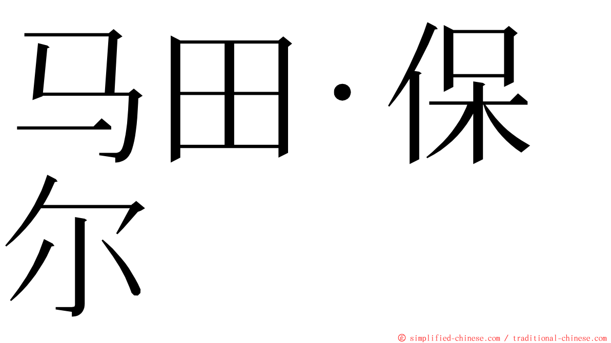 马田·保尔 ming font