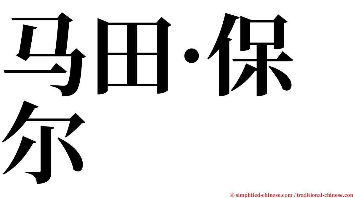 马田·保尔 serif font