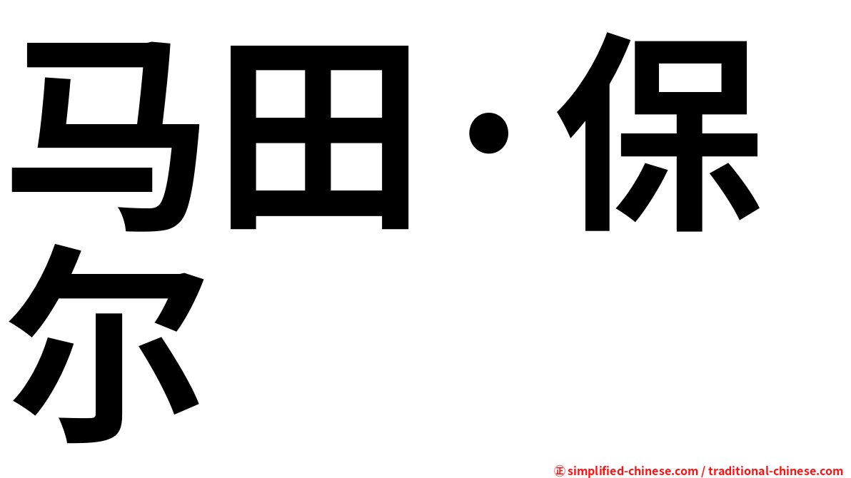 马田·保尔