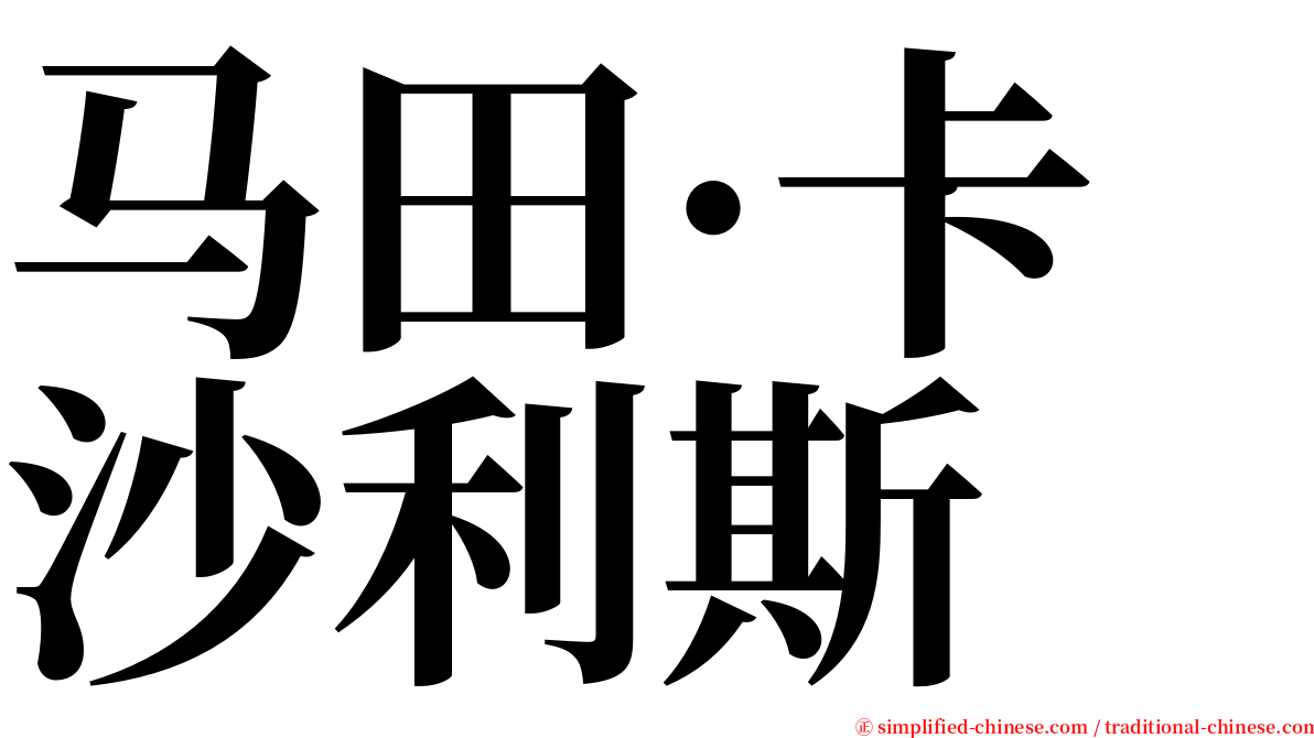 马田·卡沙利斯 serif font