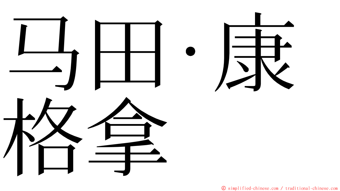 马田·康格拿 ming font