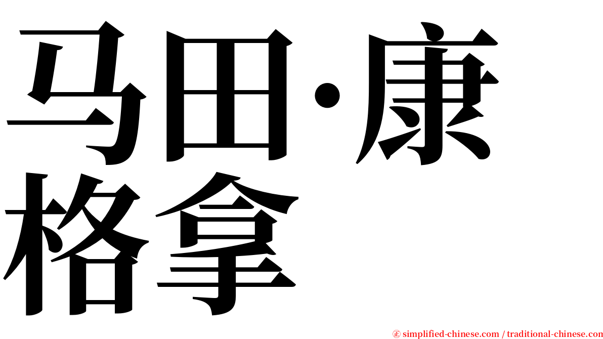 马田·康格拿 serif font