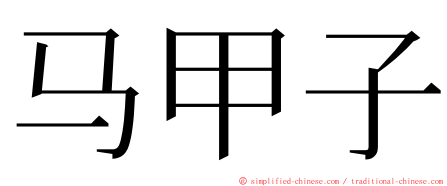 马甲子 ming font