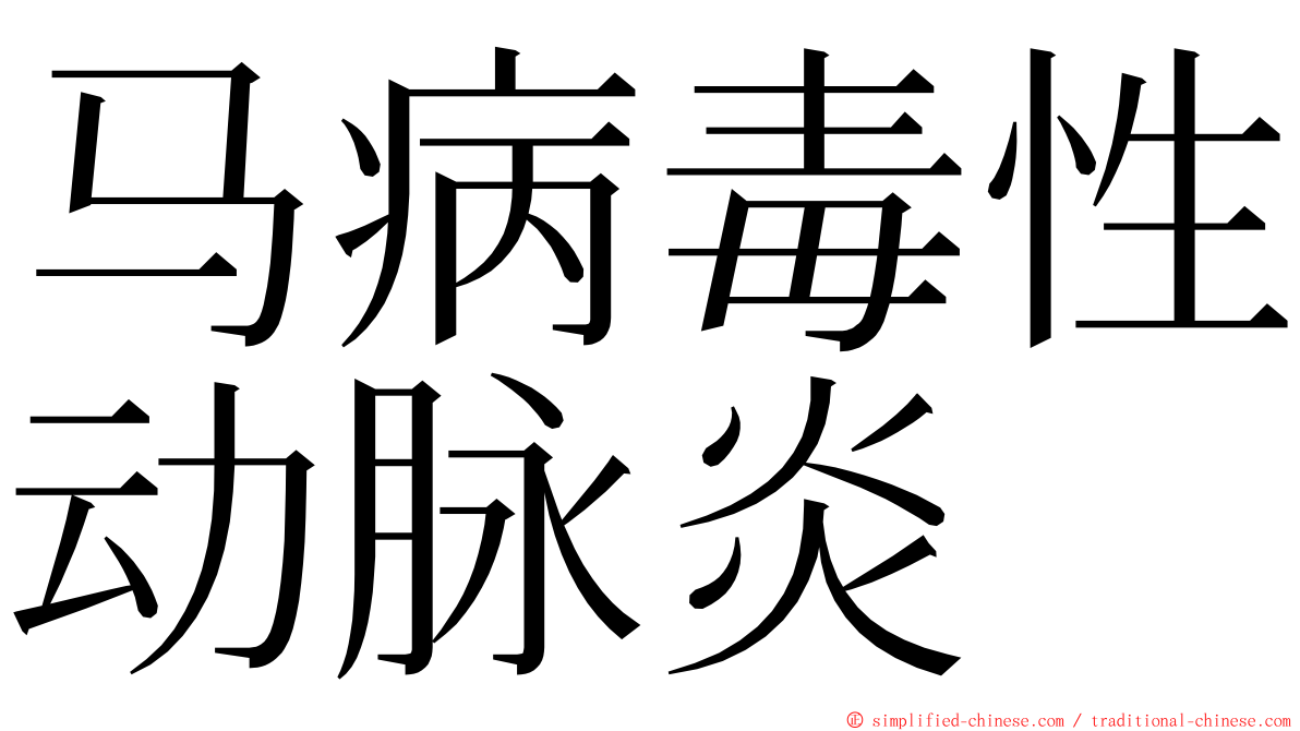 马病毒性动脉炎 ming font