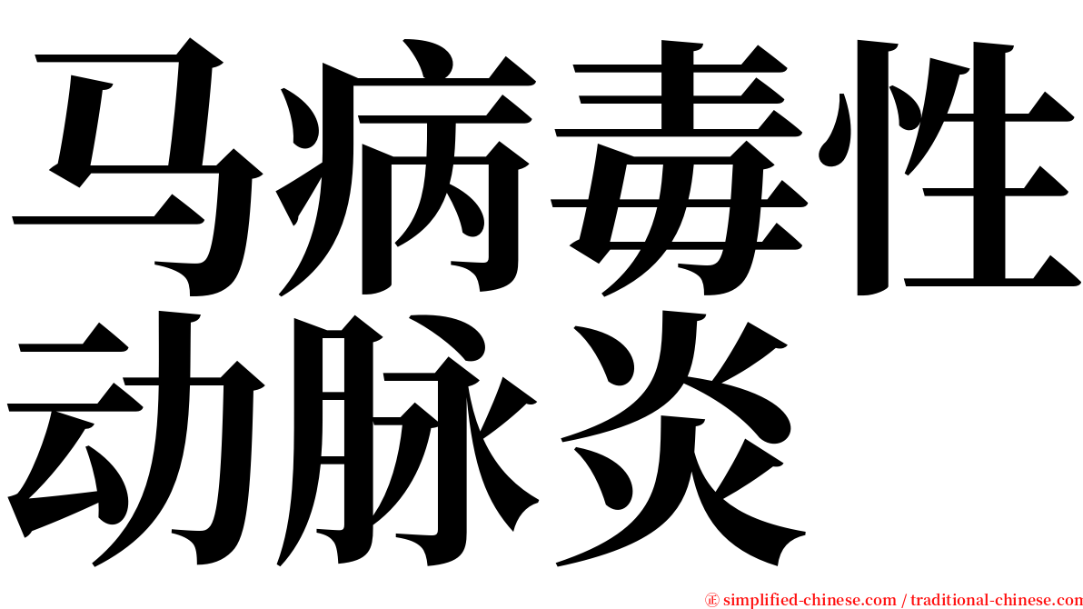 马病毒性动脉炎 serif font