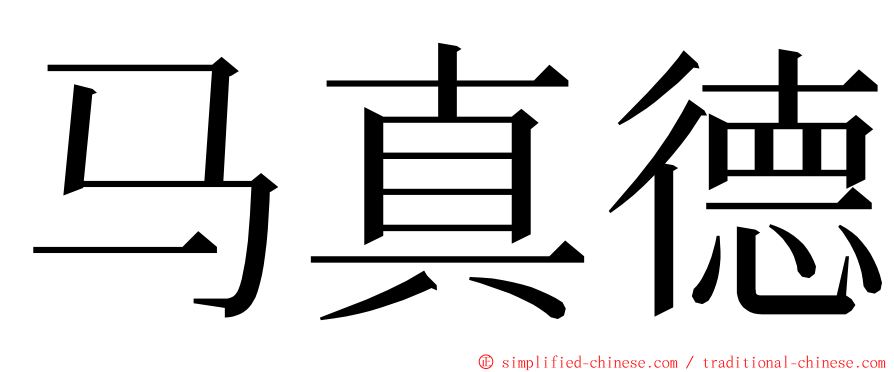 马真德 ming font