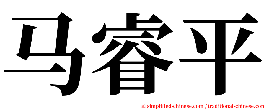 马睿平 serif font