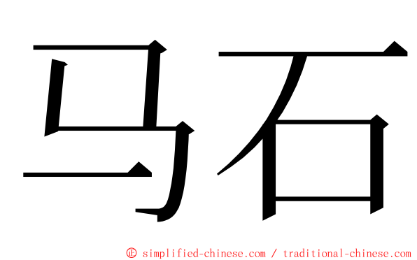 马石 ming font