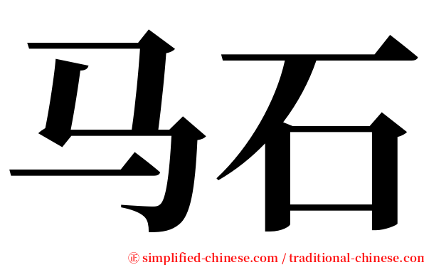 马石 serif font