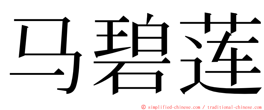 马碧莲 ming font