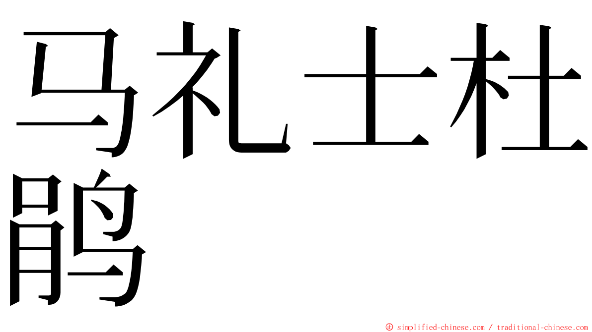 马礼士杜鹃 ming font