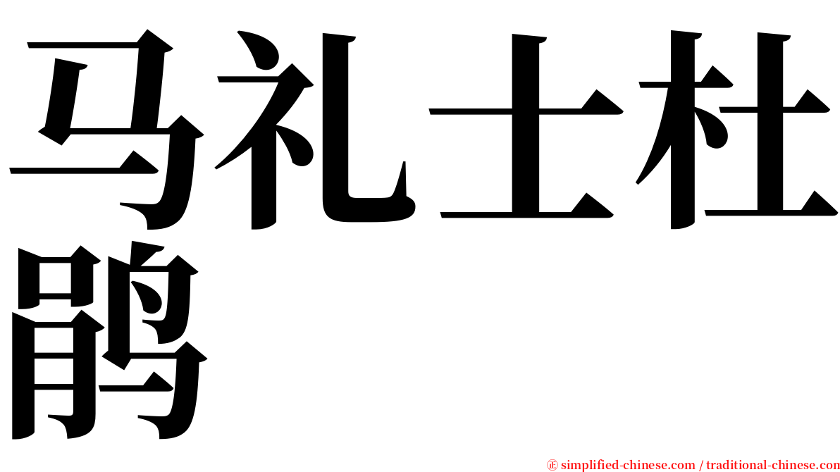 马礼士杜鹃 serif font