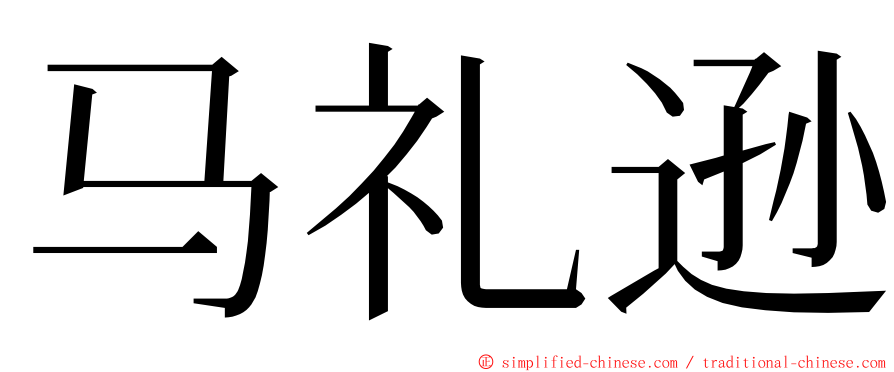 马礼逊 ming font