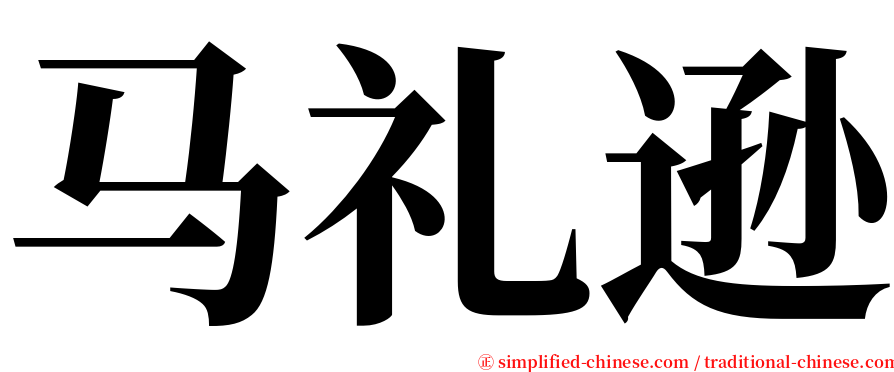 马礼逊 serif font