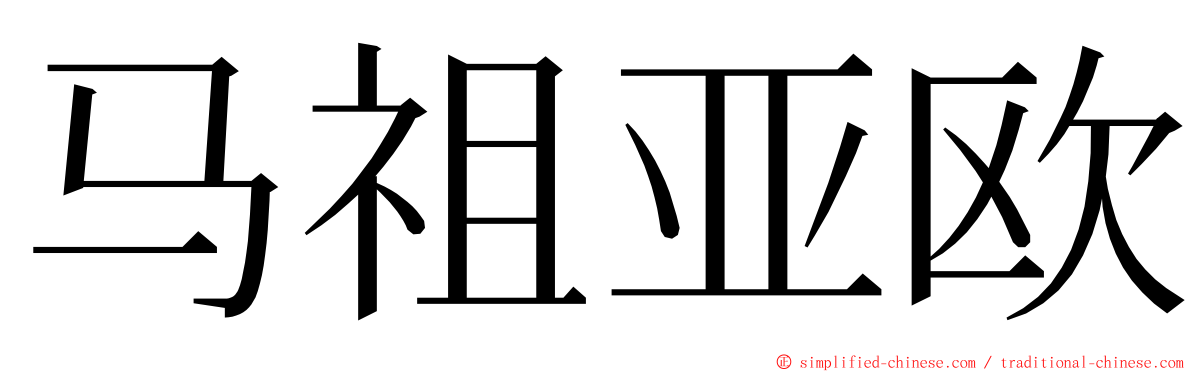 马祖亚欧 ming font