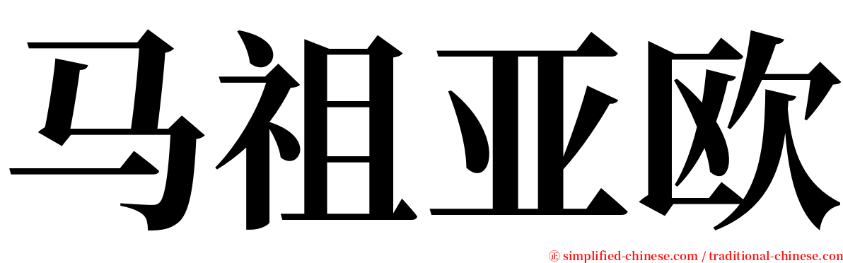 马祖亚欧 serif font