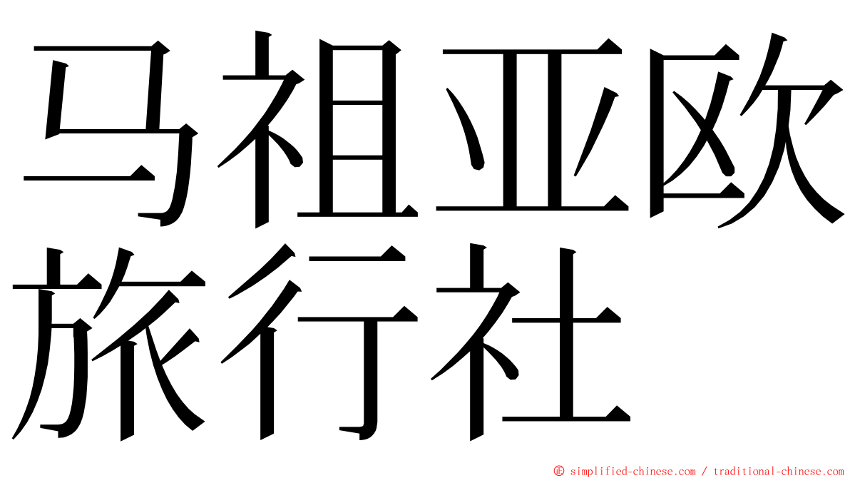 马祖亚欧旅行社 ming font