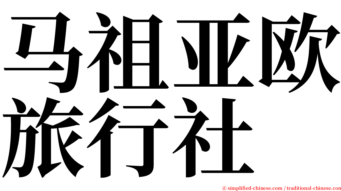 马祖亚欧旅行社 serif font