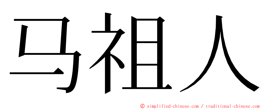 马祖人 ming font