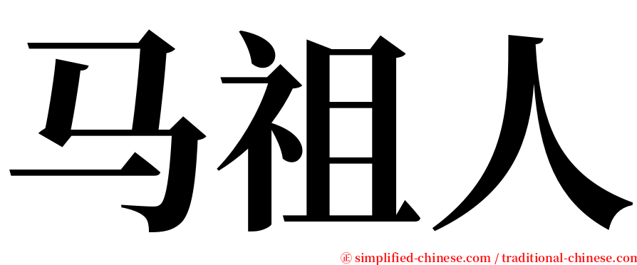 马祖人 serif font