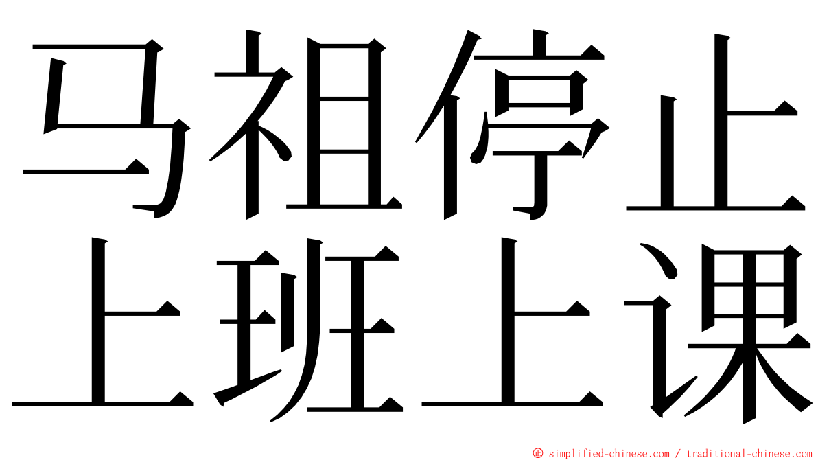 马祖停止上班上课 ming font