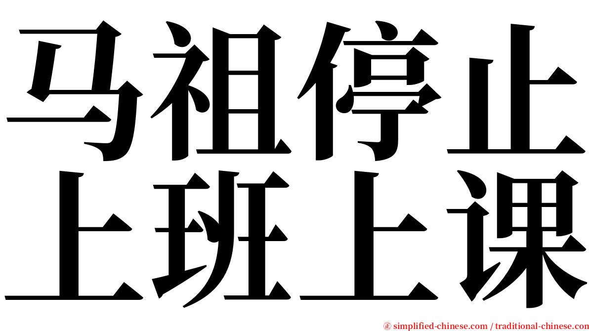 马祖停止上班上课 serif font