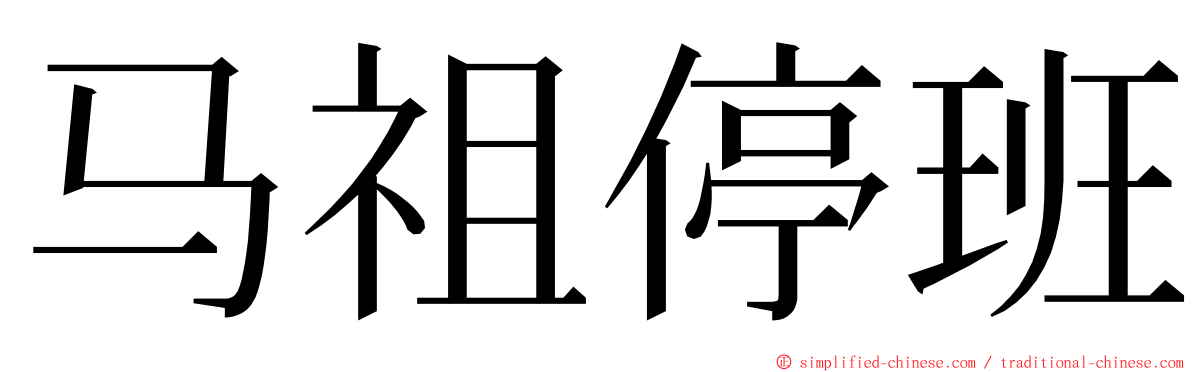 马祖停班 ming font