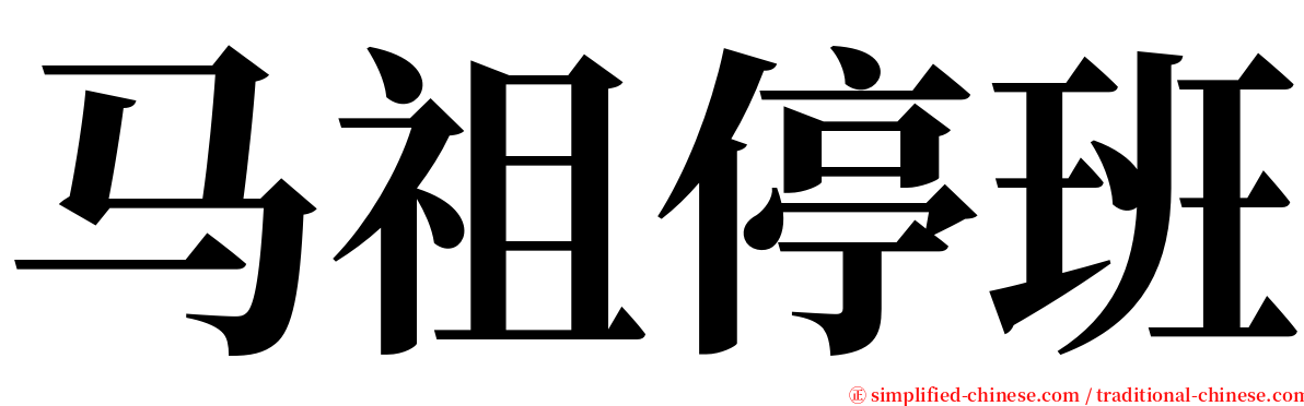 马祖停班 serif font