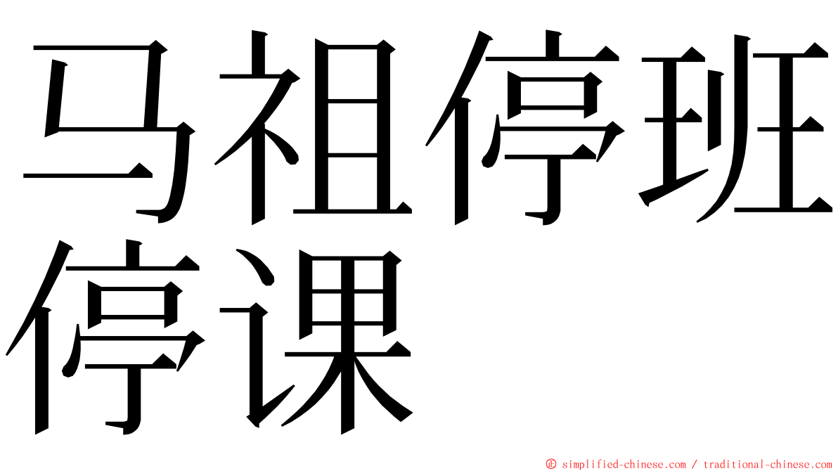 马祖停班停课 ming font