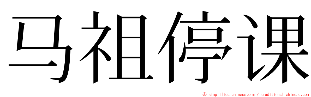 马祖停课 ming font