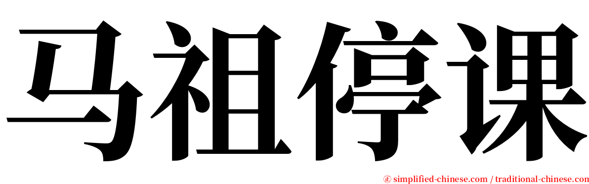 马祖停课 serif font