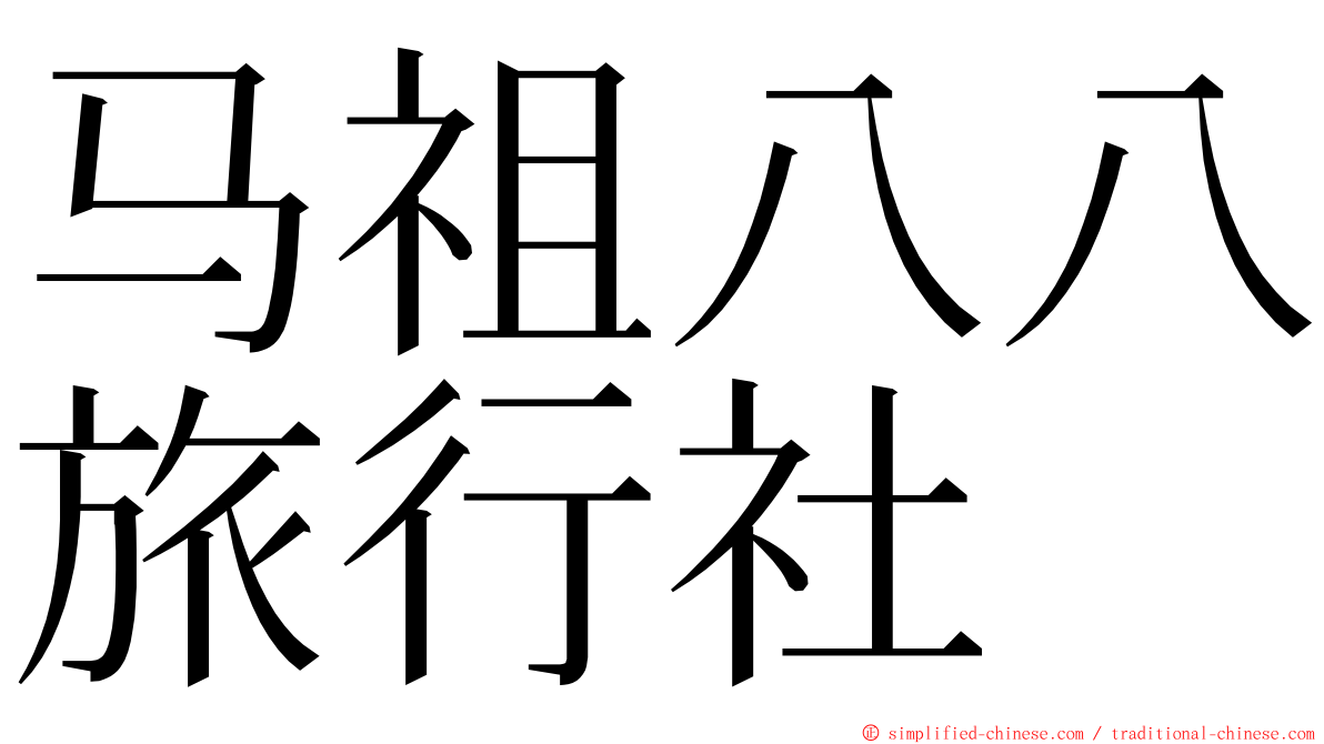 马祖八八旅行社 ming font