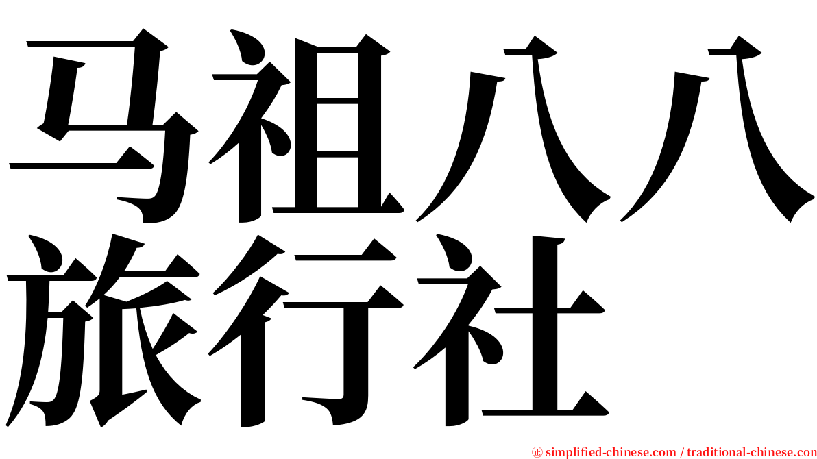 马祖八八旅行社 serif font