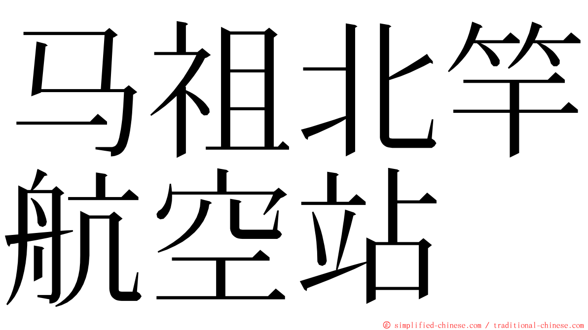 马祖北竿航空站 ming font