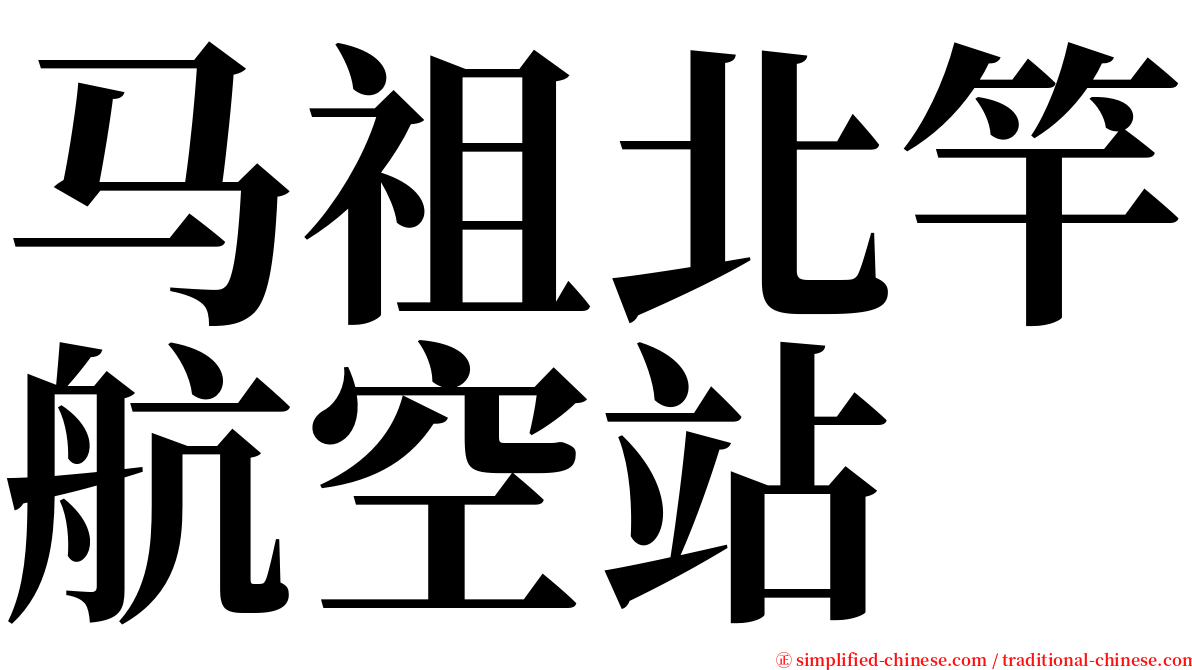 马祖北竿航空站 serif font