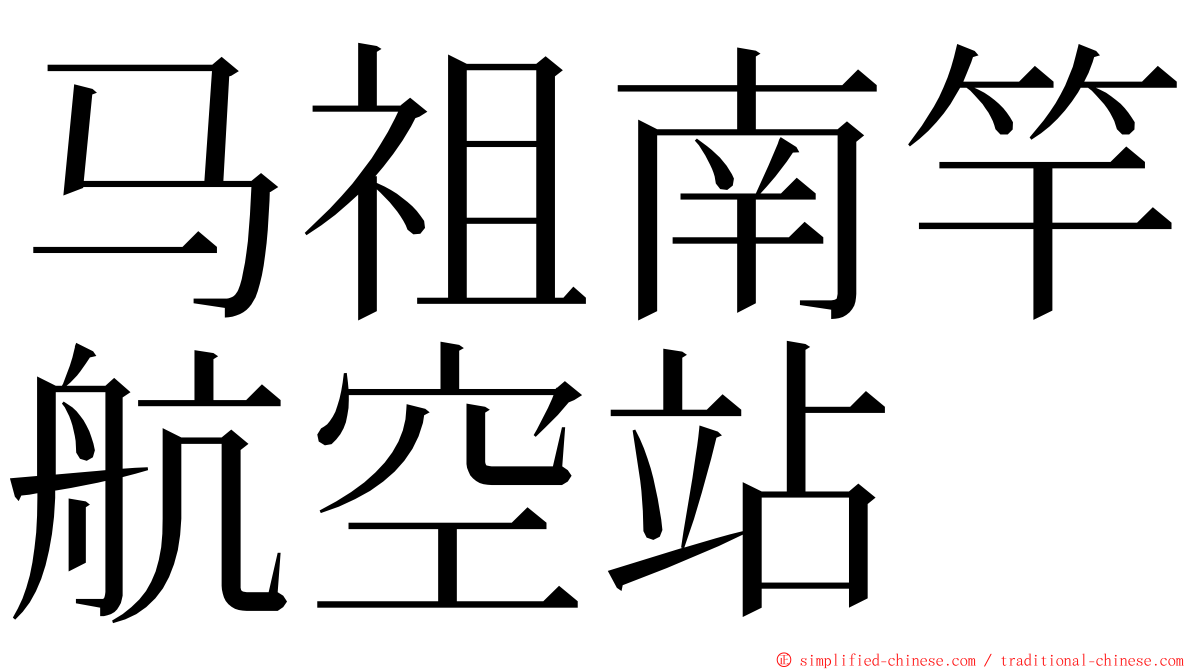 马祖南竿航空站 ming font