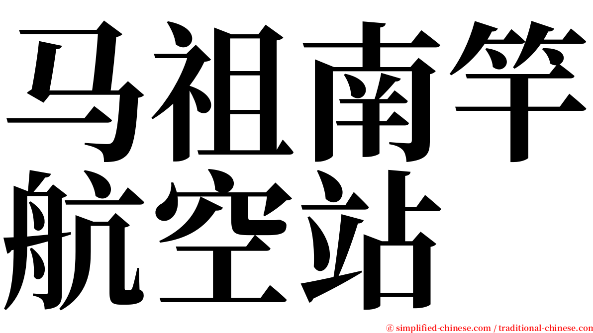 马祖南竿航空站 serif font