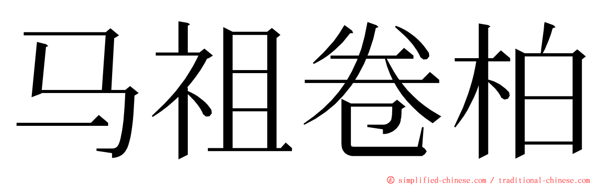 马祖卷柏 ming font