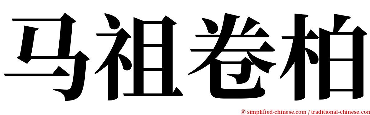 马祖卷柏 serif font